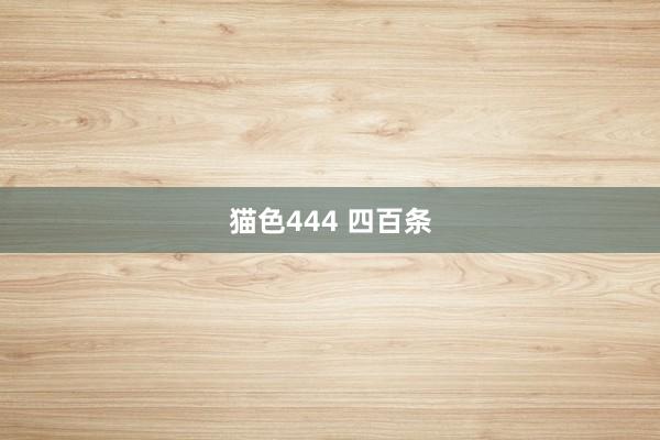 猫色444 四百条