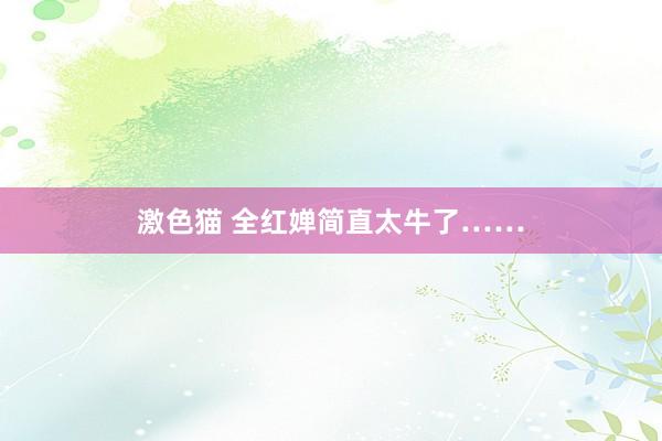 激色猫 全红婵简直太牛了……