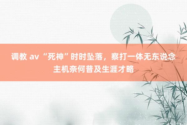 调教 av “死神”时时坠落，察打一体无东说念主机奈何普及生涯才略