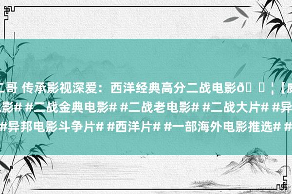 撸二哥 传承影视深爱：西洋经典高分二战电影🎦【威震群雄】！#西洋二战电影# #二战金典电影# #二战老电影# #二战大片# #异邦电影斗争片# #西洋片# #一部海外电影推选# #二战电影共享# #介...