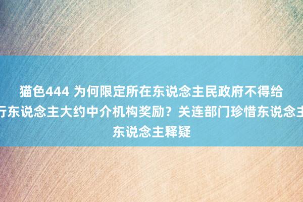 猫色444 为何限定所在东说念主民政府不得给以刊行东说念主大约中介机构奖励？关连部门珍惜东说念主释疑
