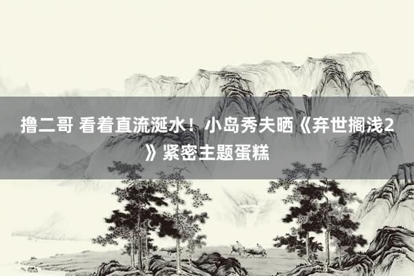 撸二哥 看着直流涎水！小岛秀夫晒《弃世搁浅2》紧密主题蛋糕