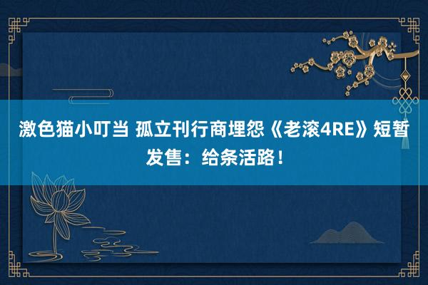 激色猫小叮当 孤立刊行商埋怨《老滚4RE》短暂发售：给条活路！
